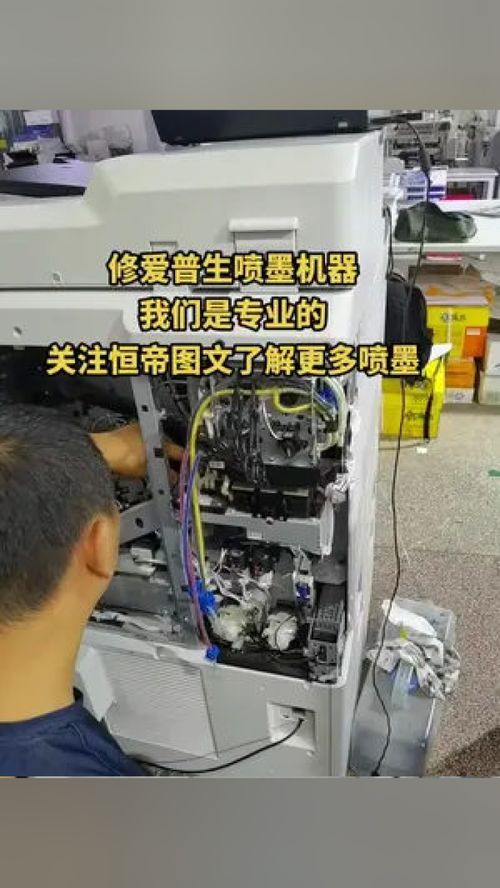 專業維修愛普生噴墨機器，恒帝圖文為您提供全面辦公設備服務