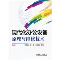 現(xiàn)代化辦公設(shè)備原理與維修技術(shù)-第2版 辦公設(shè)備維修理論與實踐